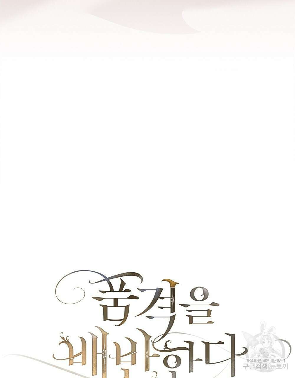 품격을 배반한다 26화 19