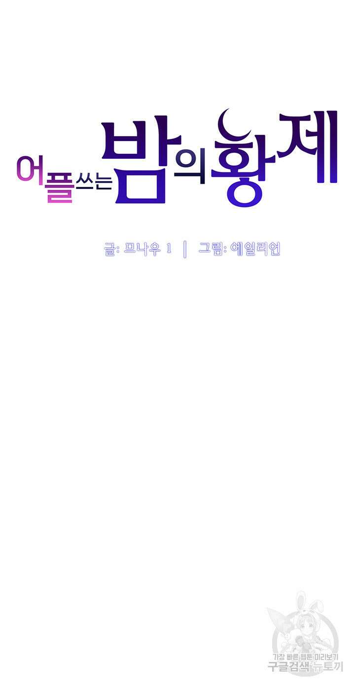 어플쓰는 밤의 황제 46화 5