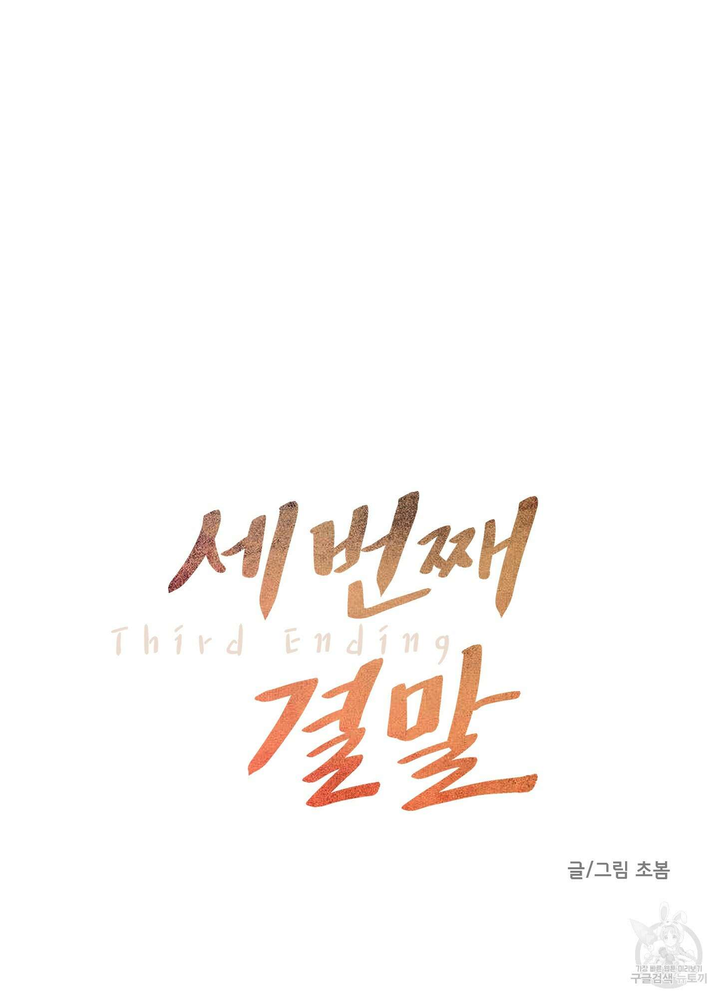 세 번째 결말 35화 16