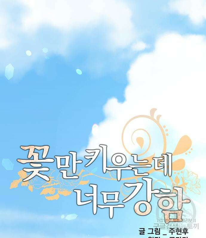 꽃만 키우는데 너무강함 175화 22