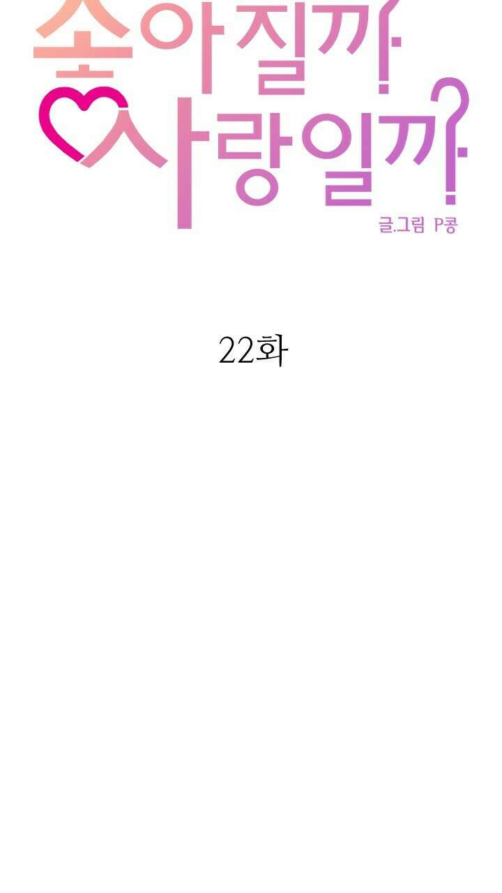 좋아질까 사랑일까 22화 27