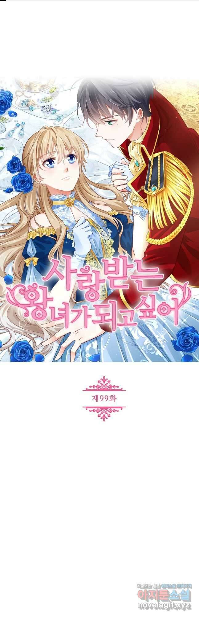 사랑받는 왕녀가 되고 싶어 99화 1