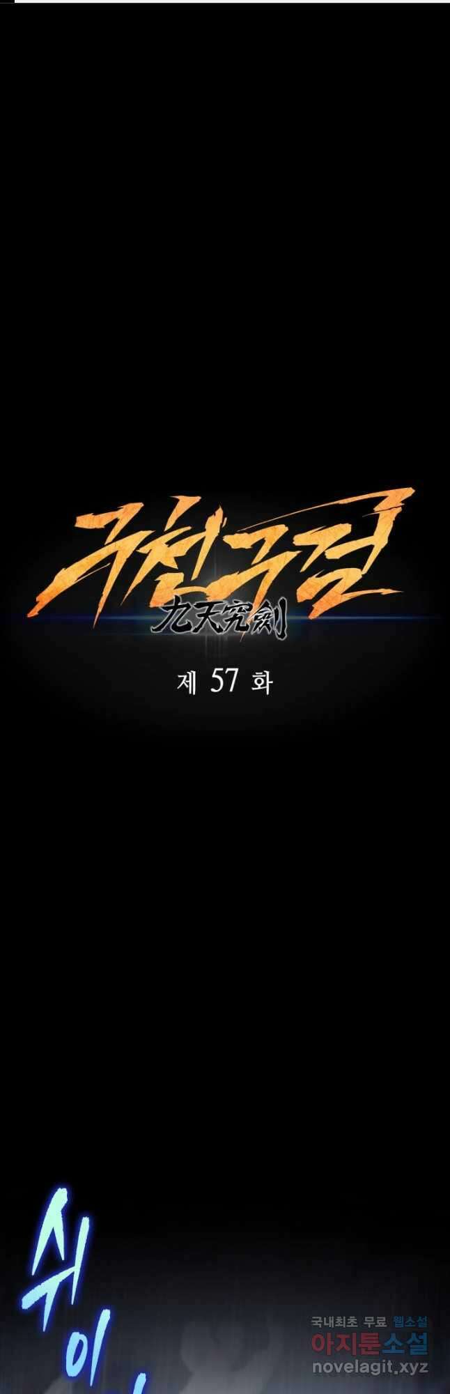 구천구검 57화 1