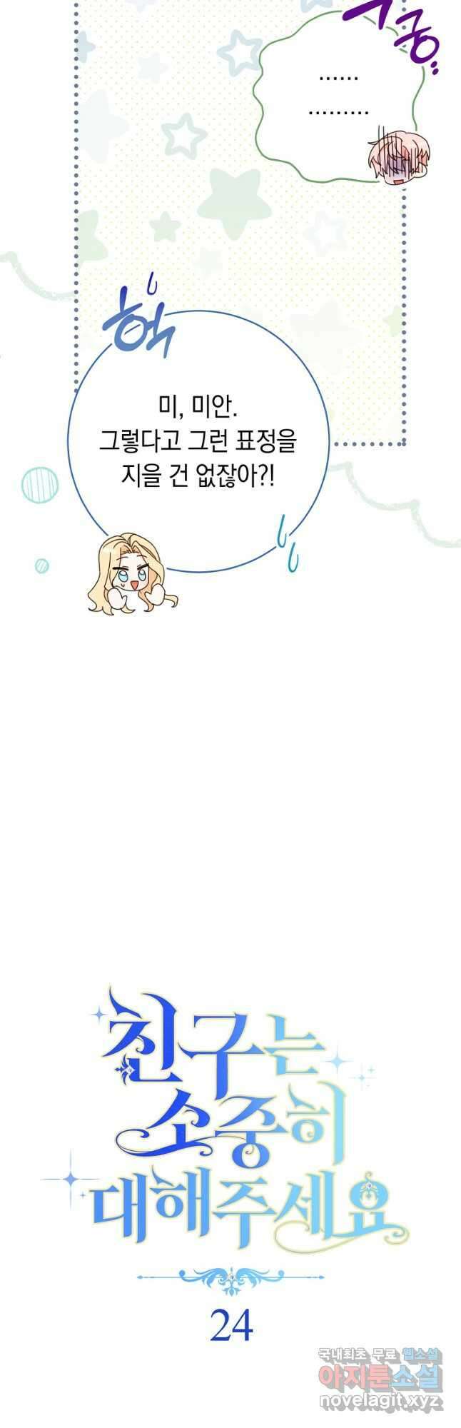 친구는 소중히 대해 주세요 024화 8