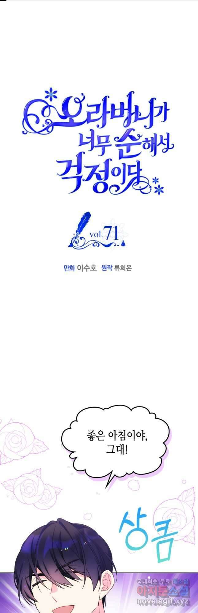 오라버니가 너무 순해서 걱정이다 71화 1