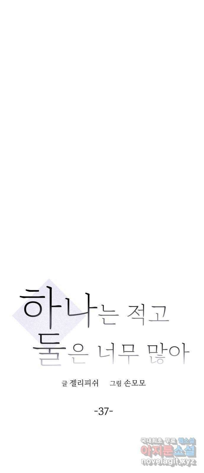 하나는 적고 둘은 너무 많아 37화 17