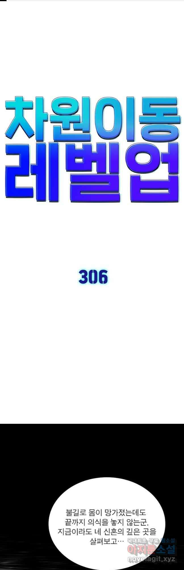 차원이동 레벨업 306화 1