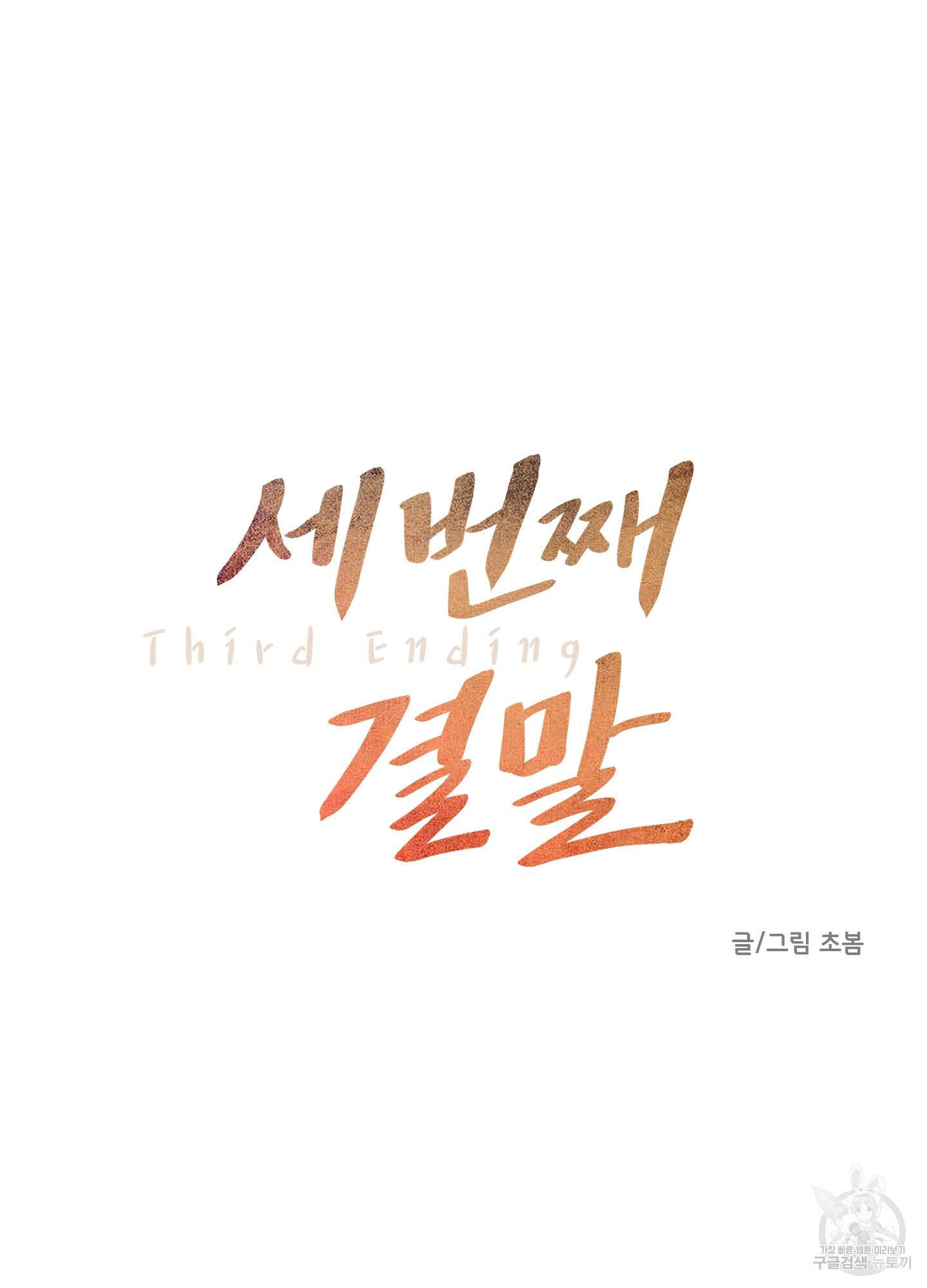 세 번째 결말 39화 19