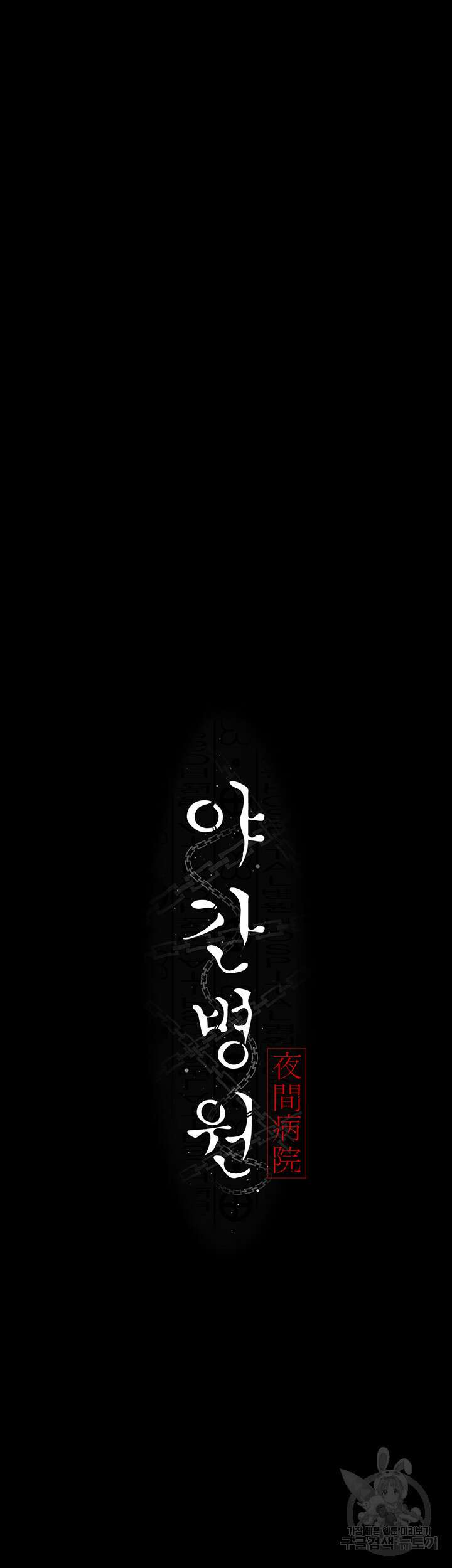 야간병원 6화 21
