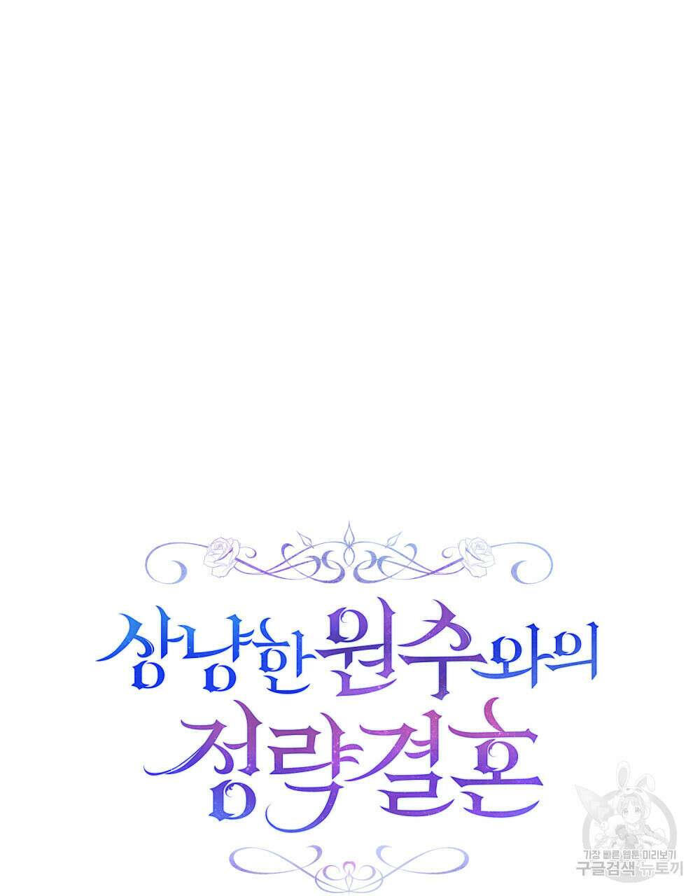 상냥한 원수와의 정략결혼 4화 12