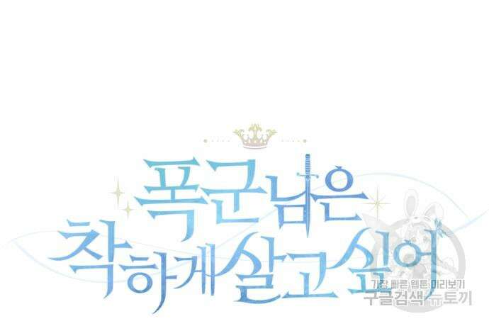 폭군님은 착하게 살고 싶어 41화 35