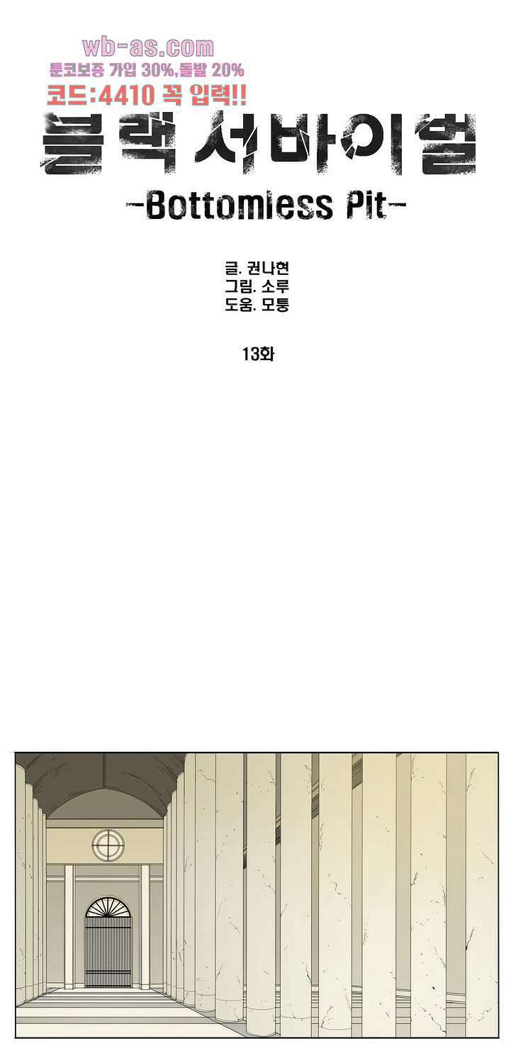 블랙 서바이벌 - Bottomless Pit 13화 1