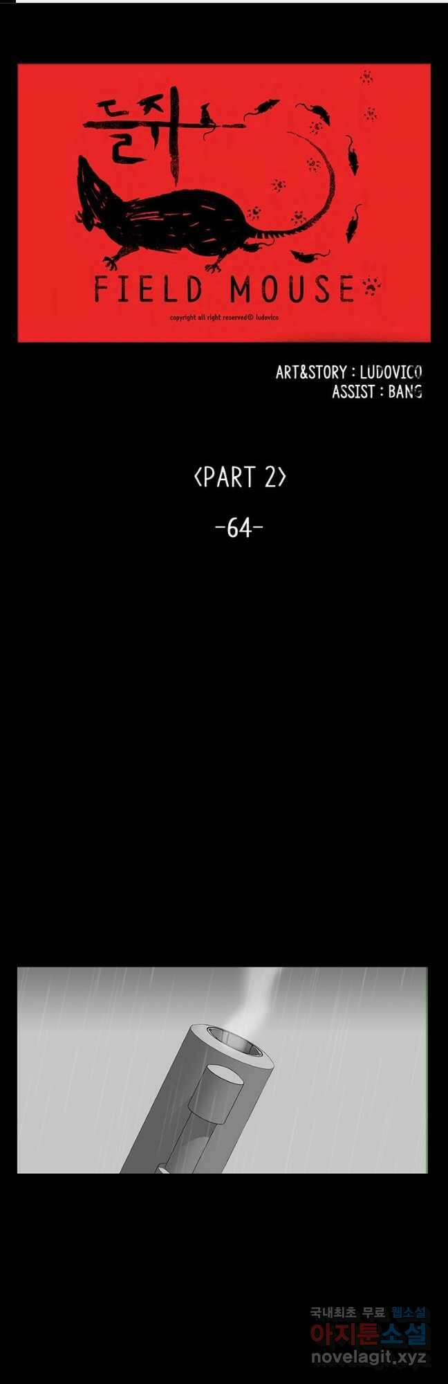 들쥐 PART 2. 64화 폐교 1