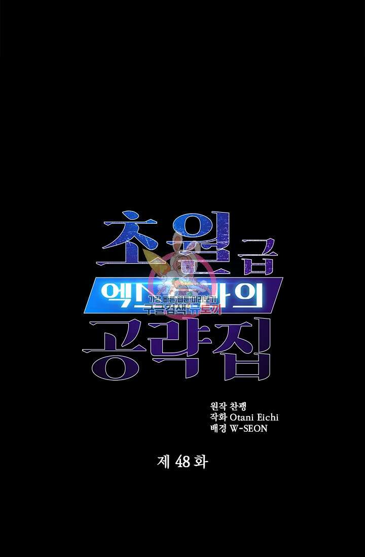 초월급 엑스트라의 공략집 48화 1