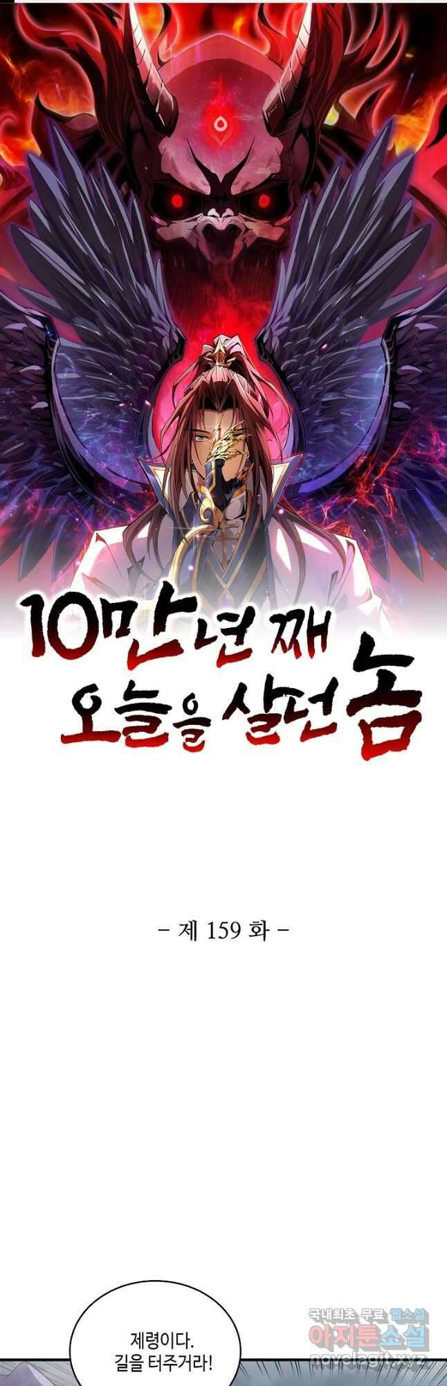 10만 년째 오늘을 살던 놈 159화 1