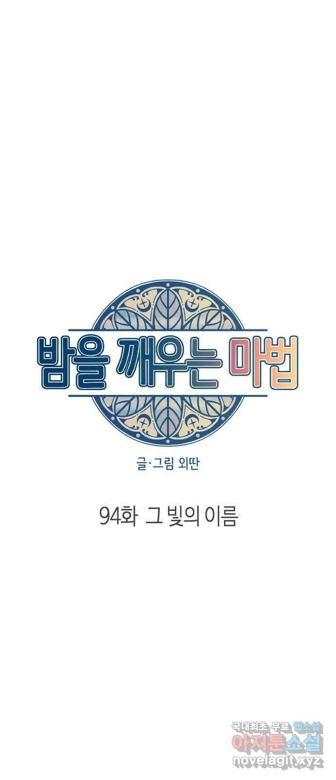 밤을 깨우는 마법 94화 그 빛의 이름 6
