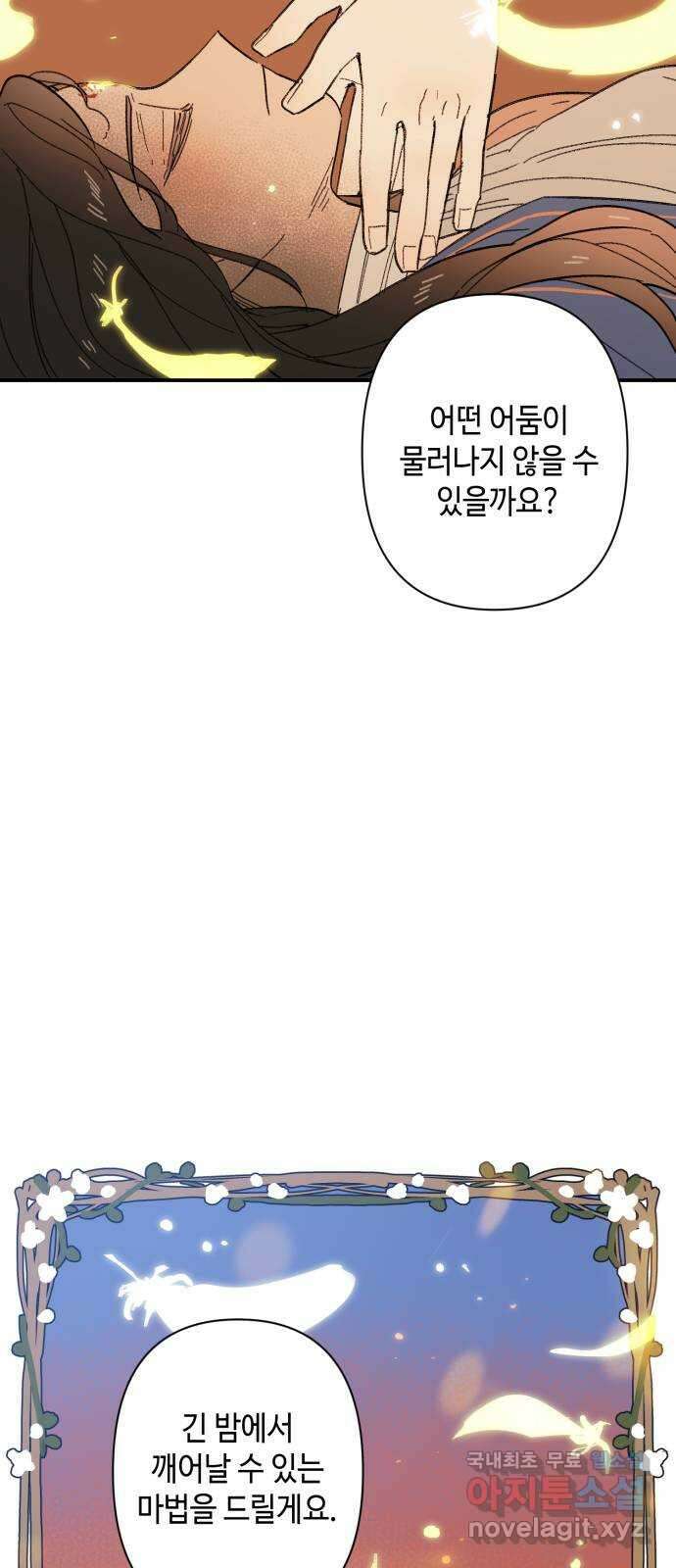 밤을 깨우는 마법 94화 그 빛의 이름 59