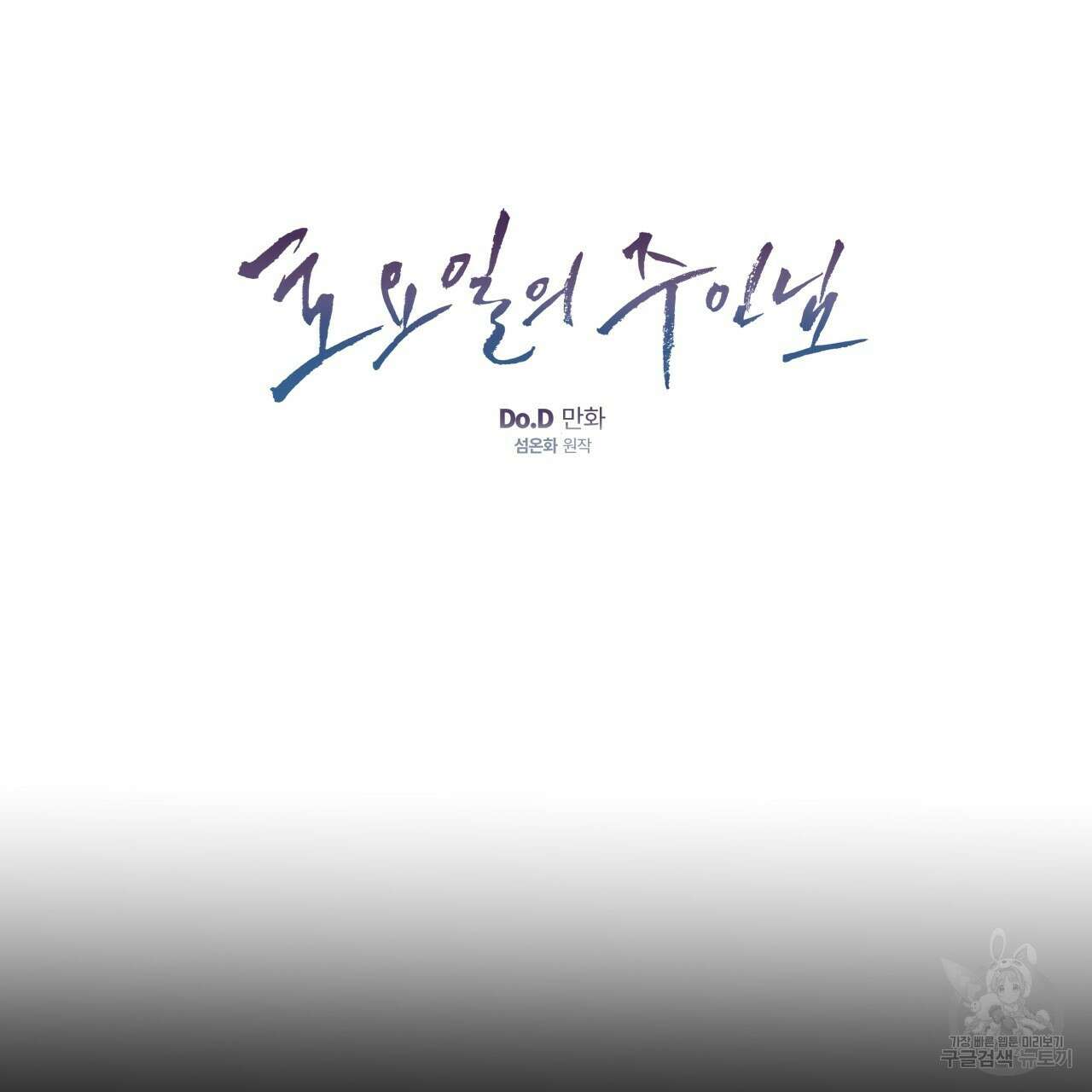 토요일의 주인님 17화 10