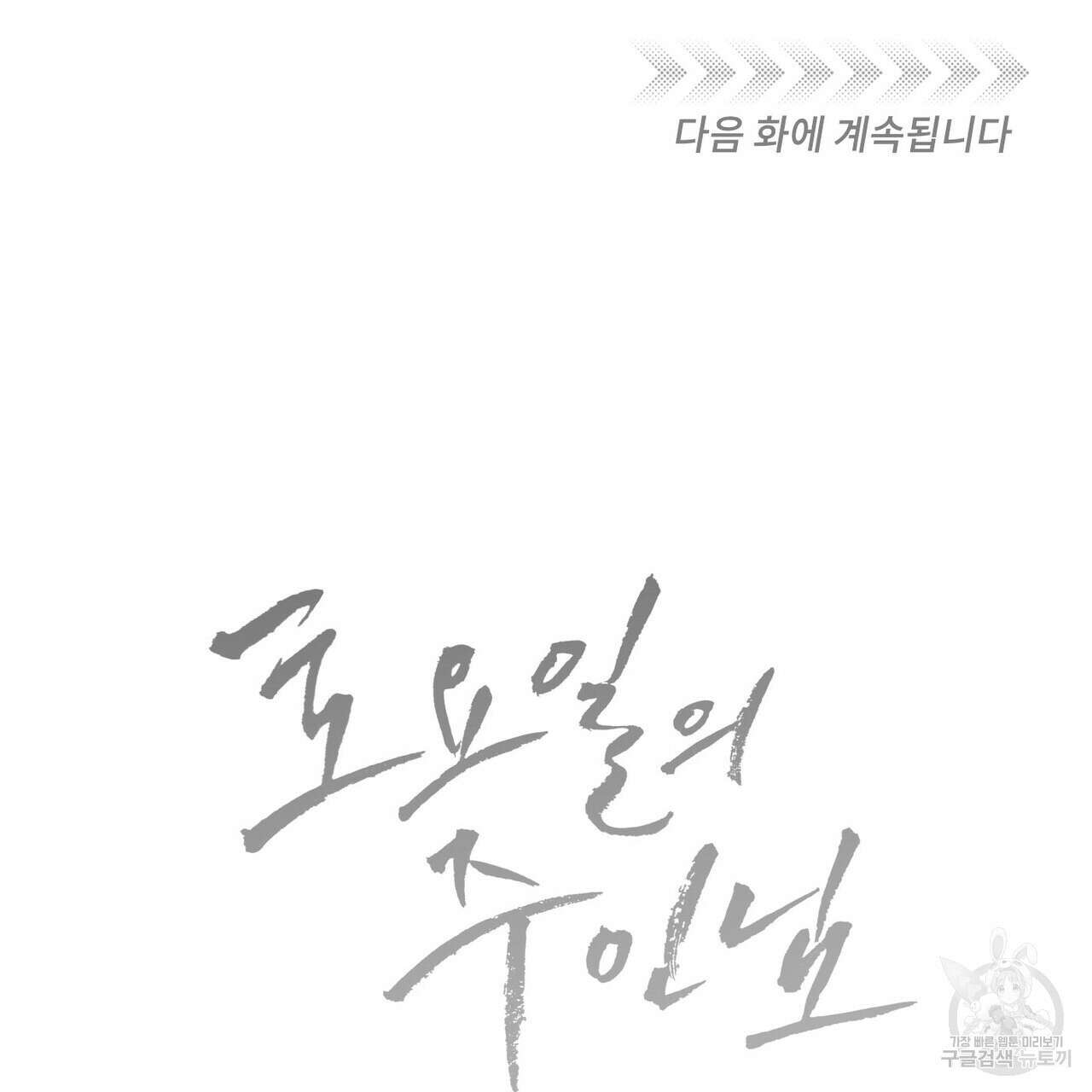 토요일의 주인님 17화 85