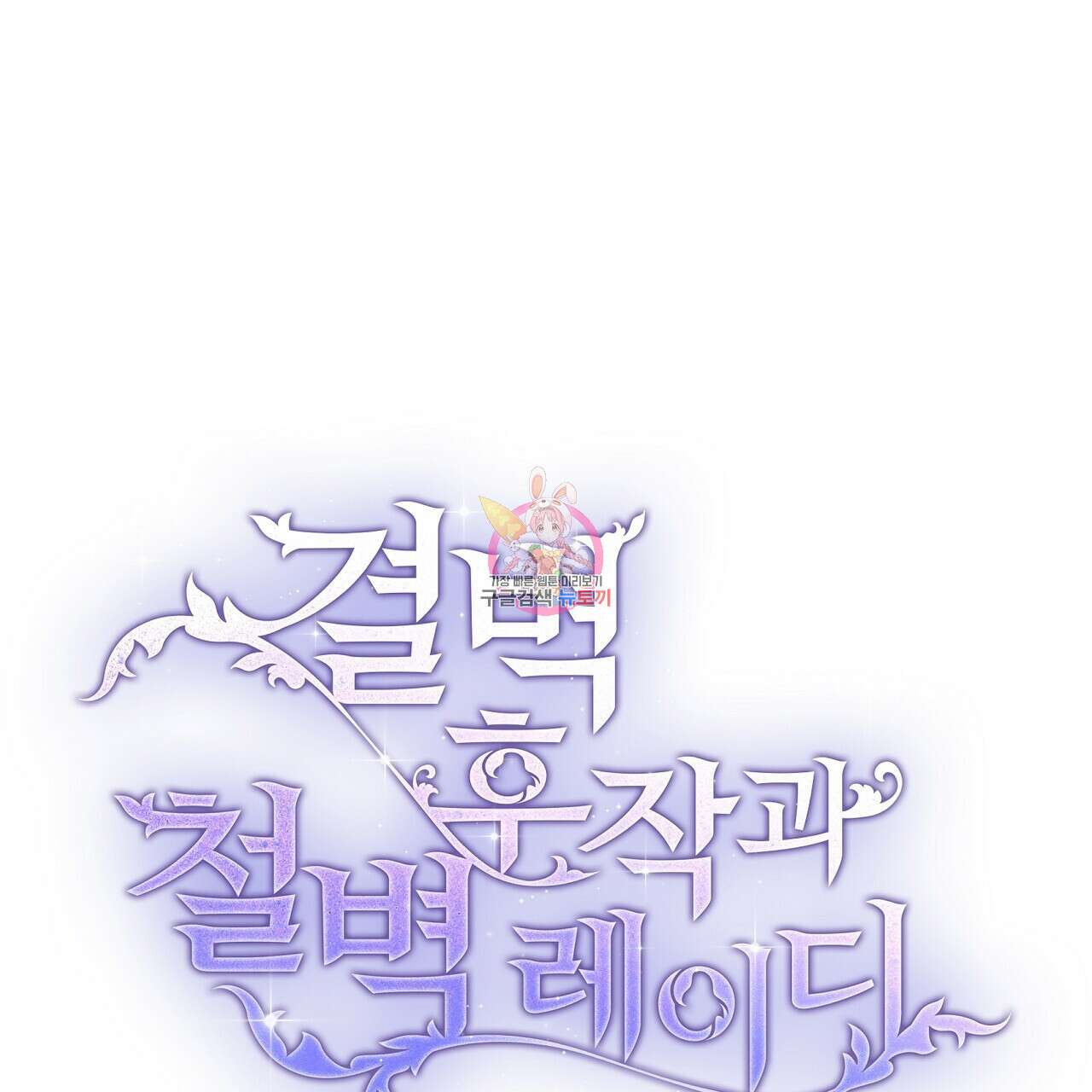 결벽 후작과 철벽 레이디 30화 1
