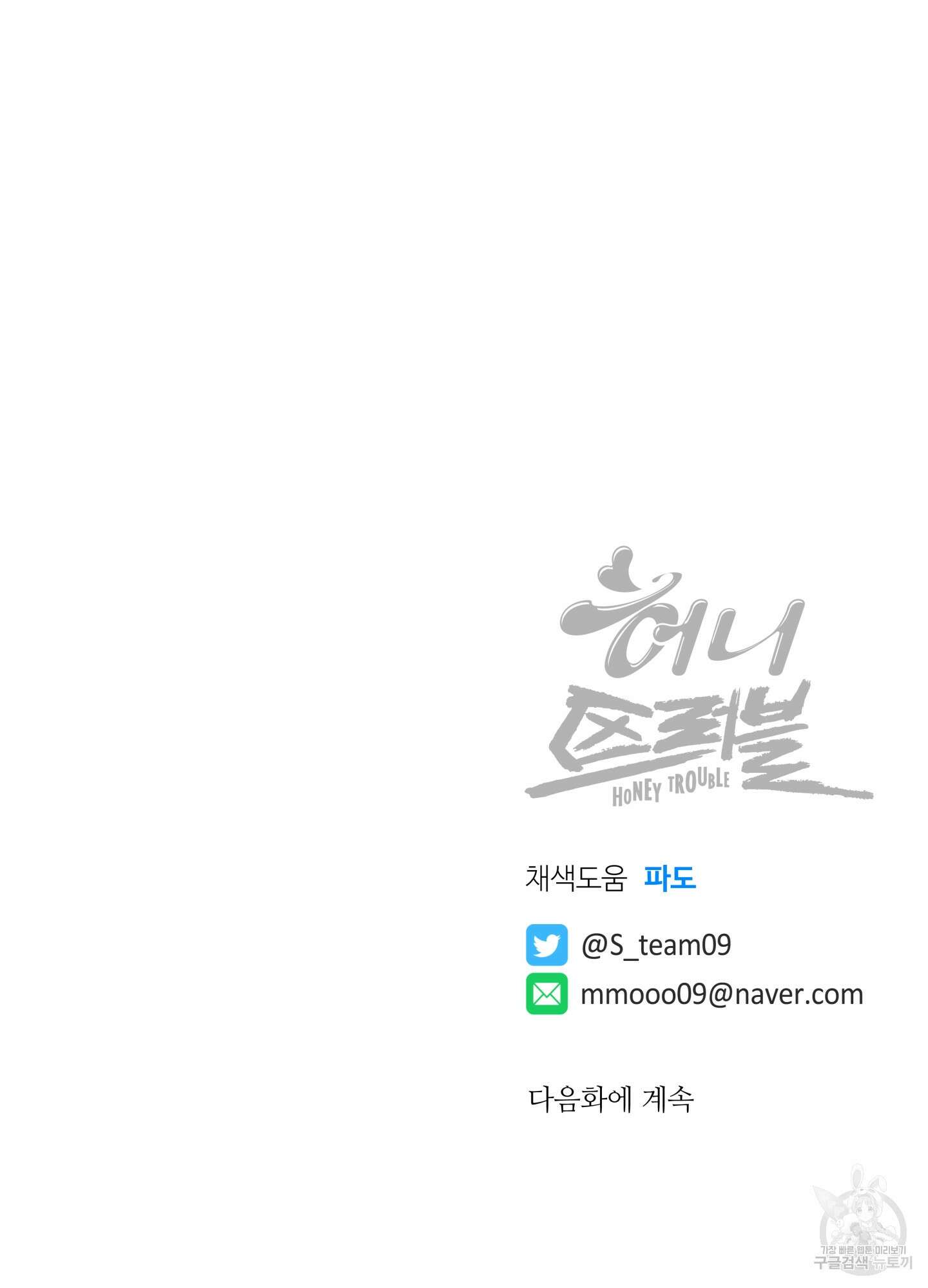 허니 트러블 13화 99