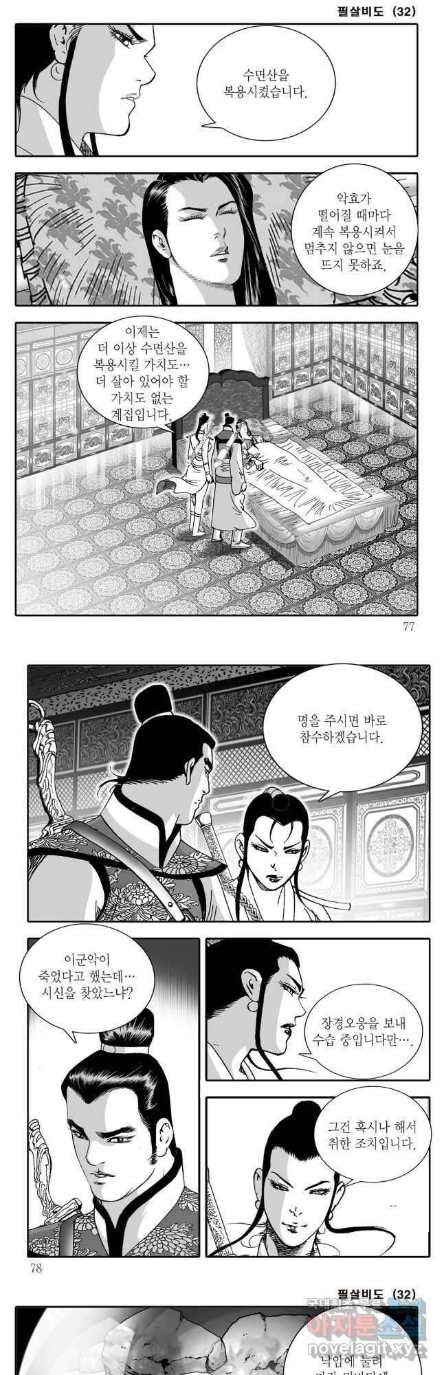 야설록 제왕군림 컬렉션 필살비도 64화 8