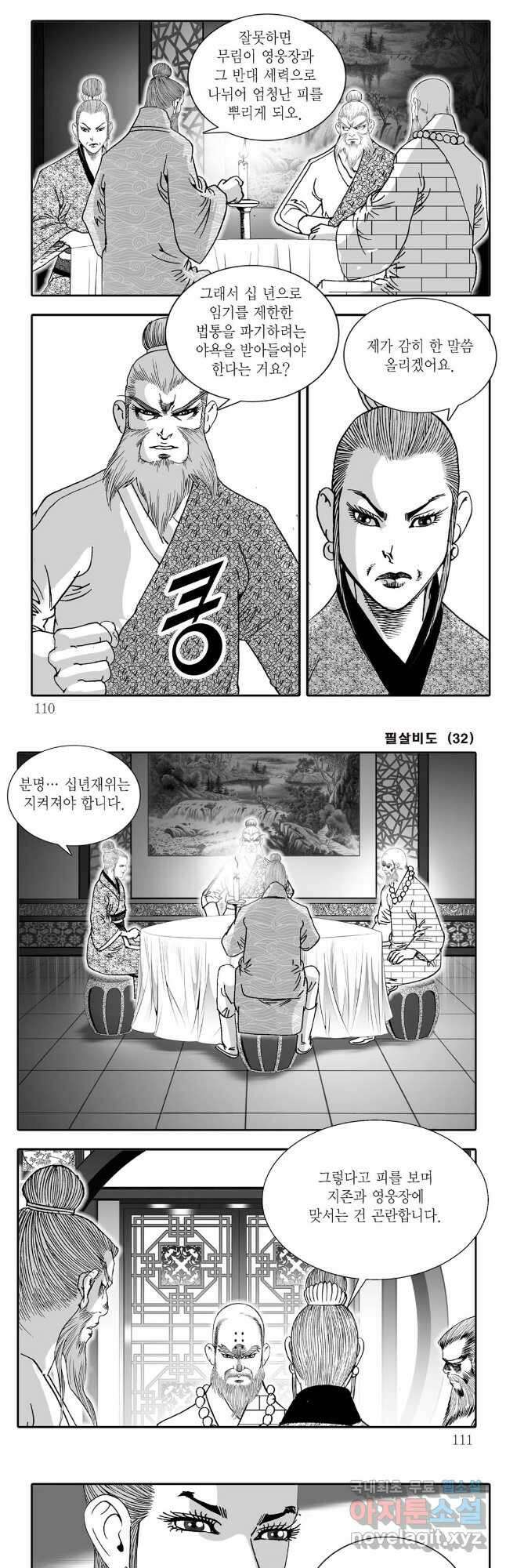 야설록 제왕군림 컬렉션 필살비도 64화 24