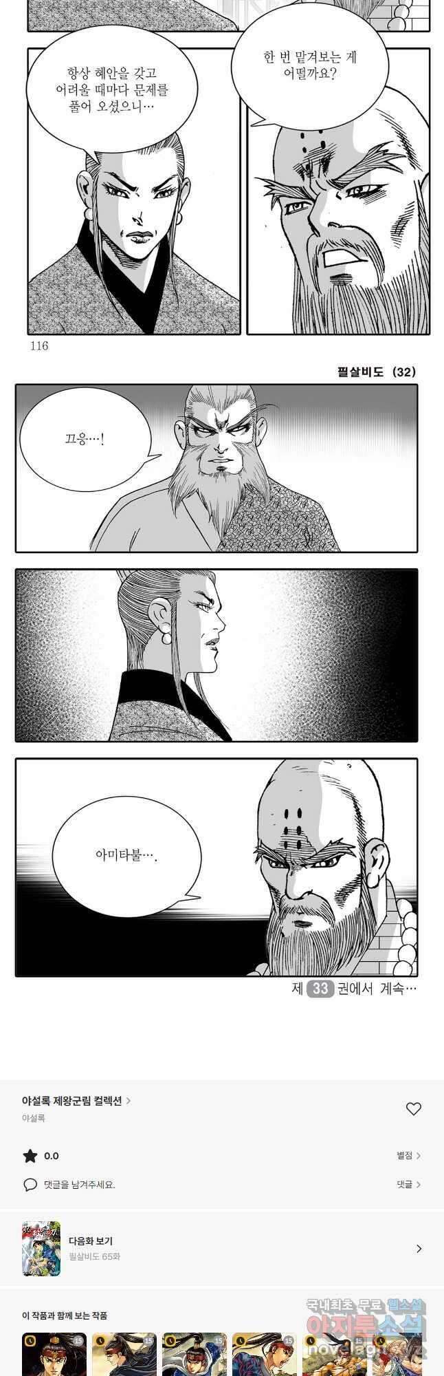 야설록 제왕군림 컬렉션 필살비도 64화 27