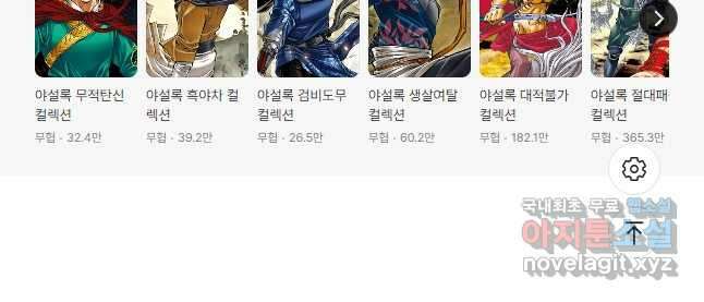 야설록 제왕군림 컬렉션 필살비도 64화 28