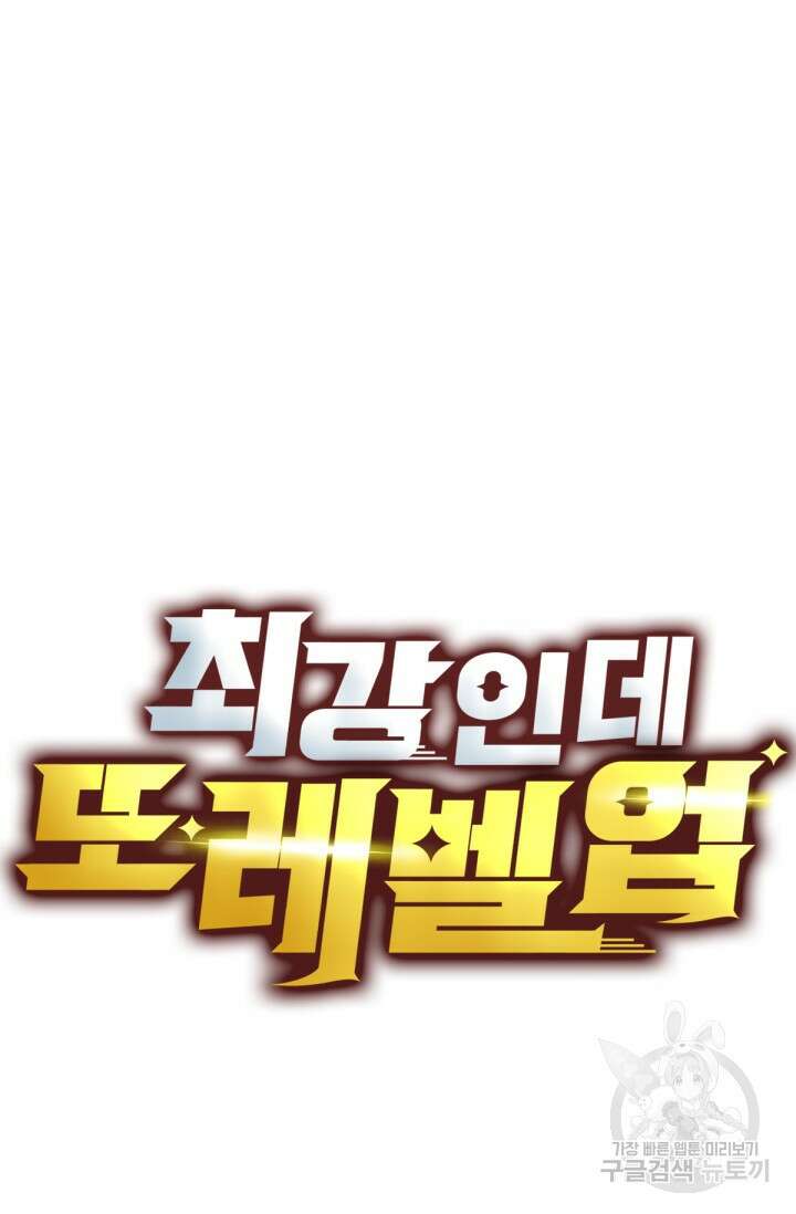 최강인데 또 레벨업 100화 2