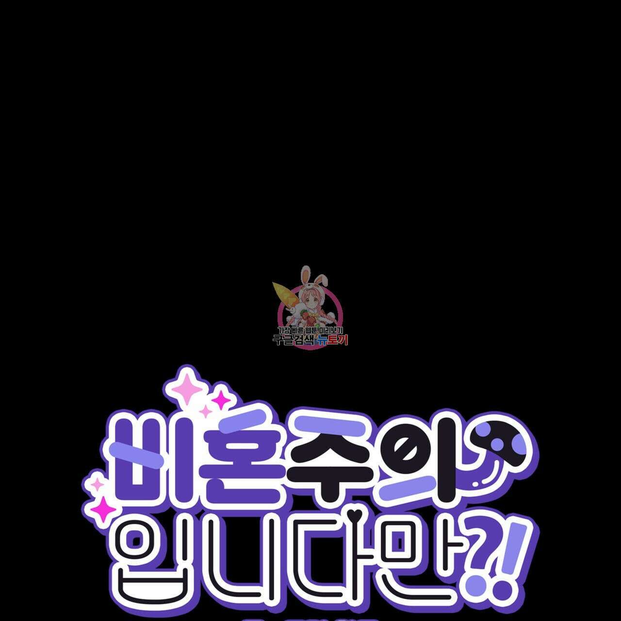 비혼주의입니다만?! 37화 1