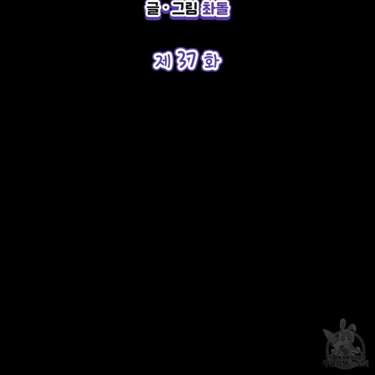 비혼주의입니다만?! 37화 2