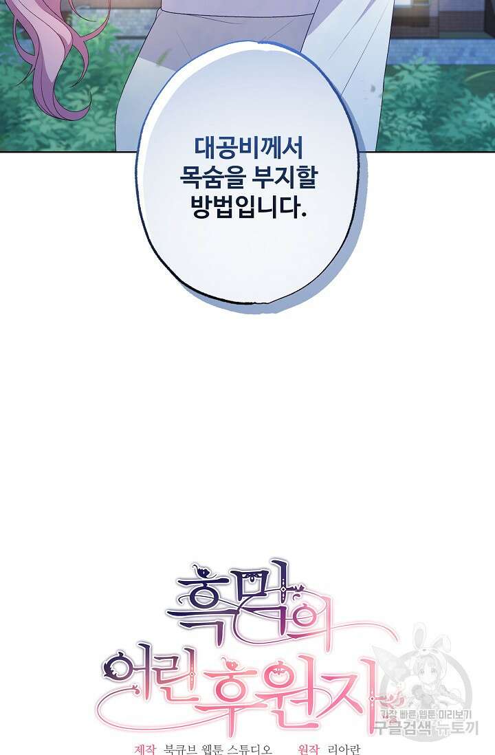 흑막의 어린 후원자 53화 19