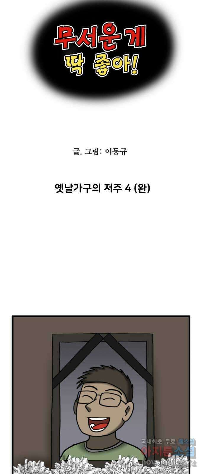 무서운게 딱좋아! 101화. 옛날 가구의 저주 (4) 4