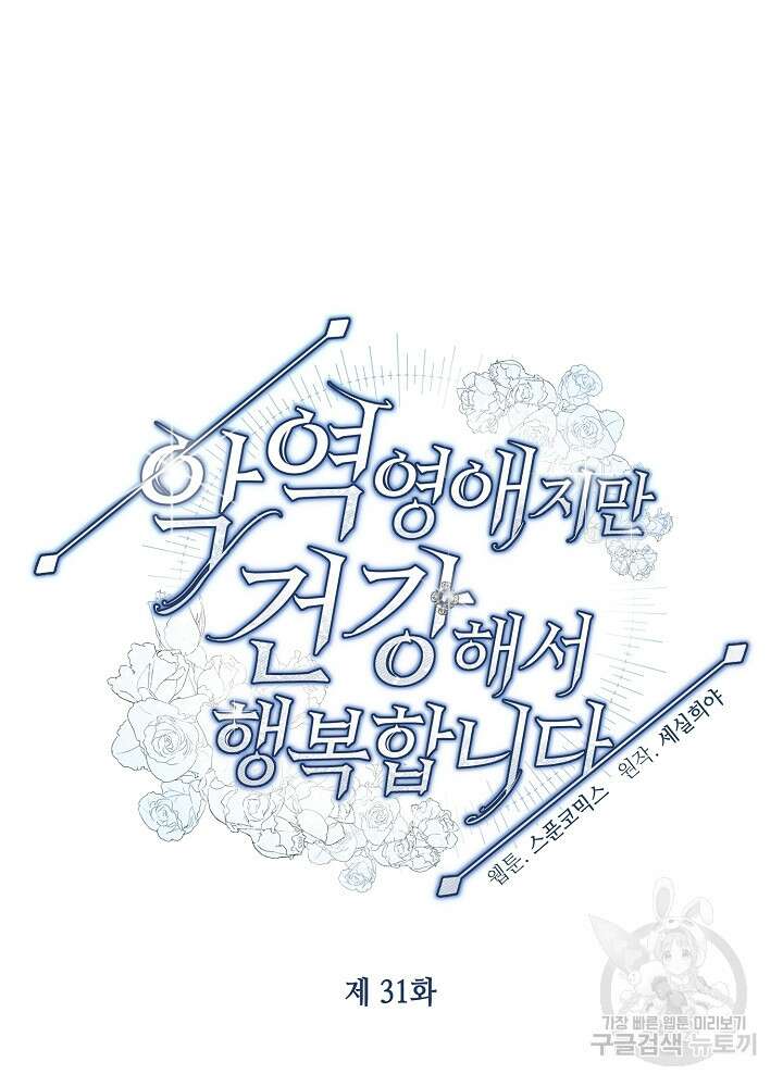 악역 영애지만 건강해서 행복합니다 31화 12