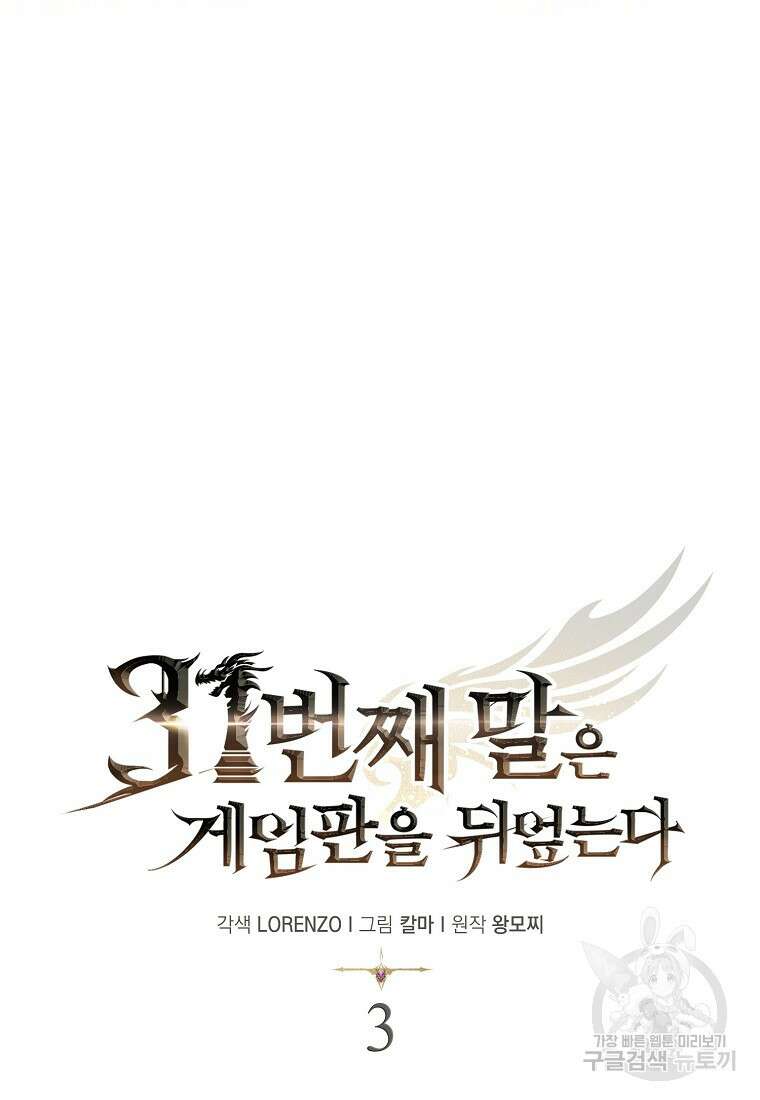 31번째 말은 게임판을 뒤엎는다 3화 19