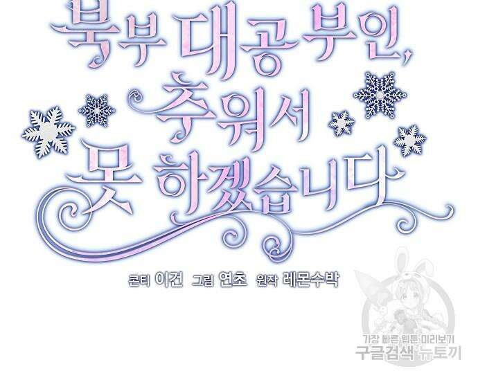 북부 대공 부인, 추워서 못 하겠습니다 15화 8