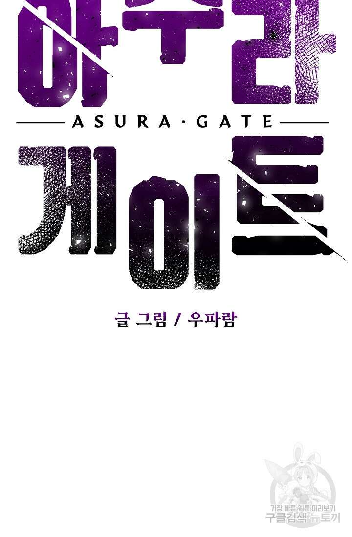 아수라게이트 64화 11