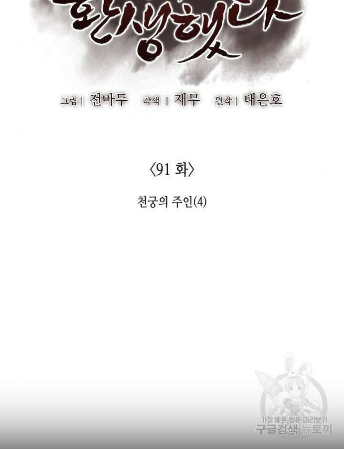 망나니 소교주로 환생했다 91화 20
