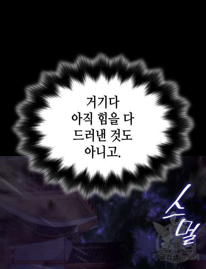 망나니 소교주로 환생했다 91화 36