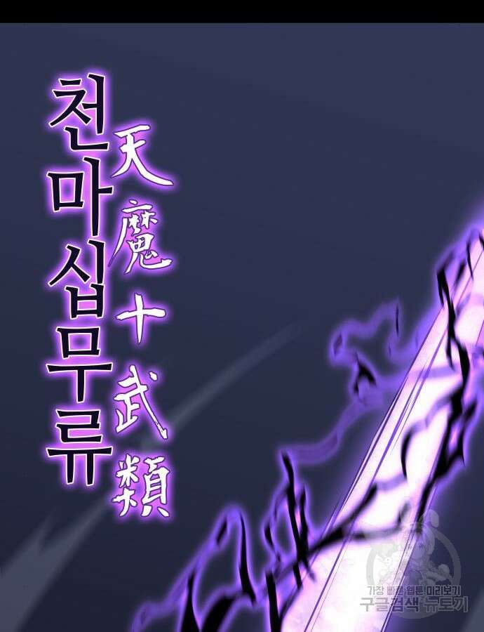 망나니 소교주로 환생했다 91화 40