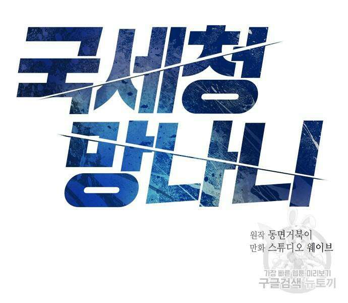 국세청 망나니 78화 13
