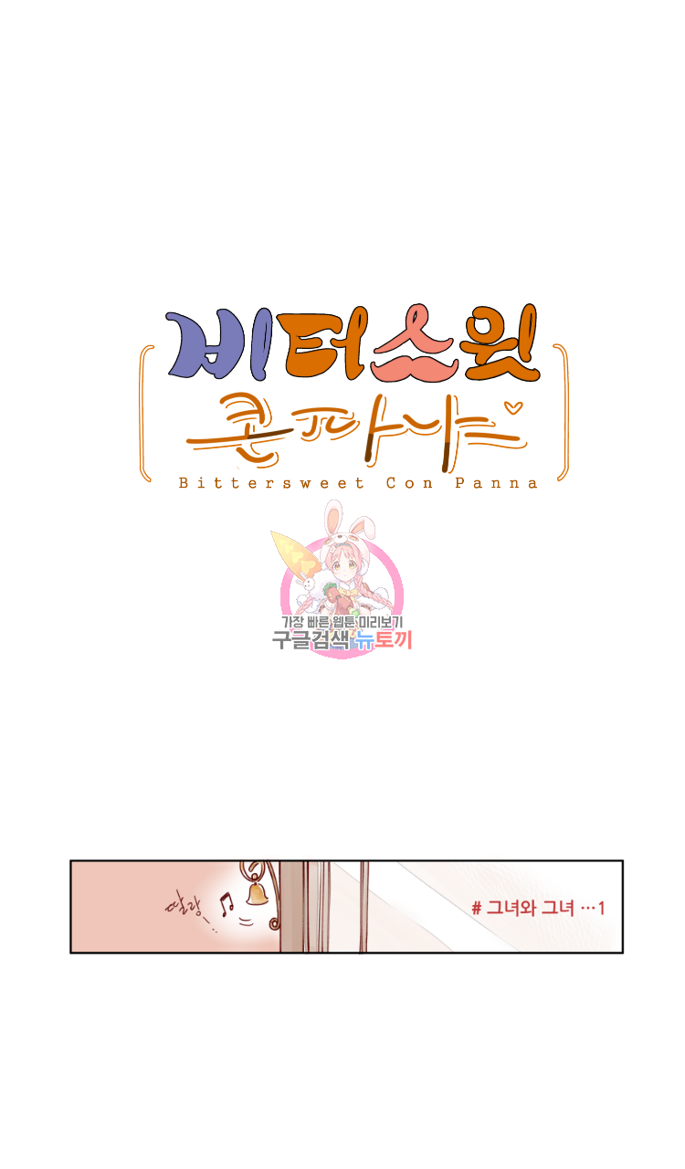 비터 스윗 콘파냐 1화 1