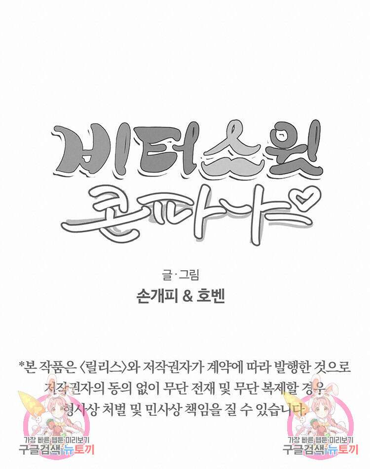 비터 스윗 콘파냐 1화 20