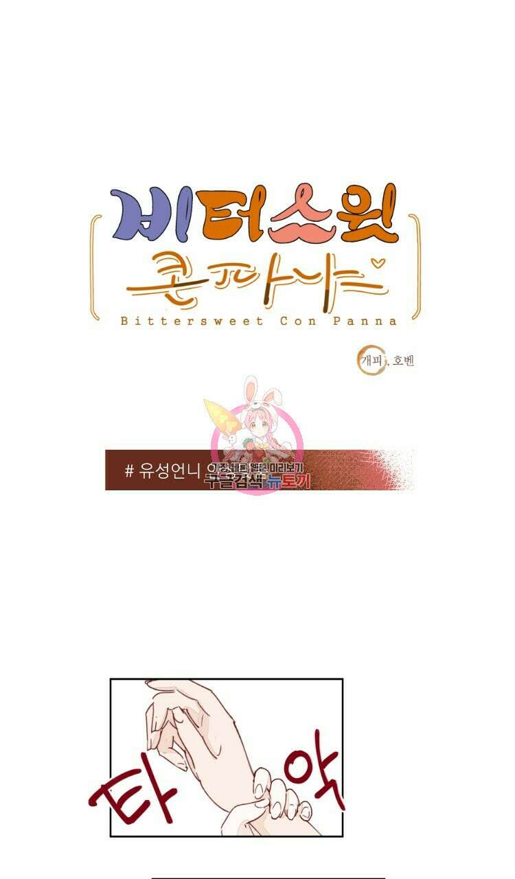 비터 스윗 콘파냐 11화 1
