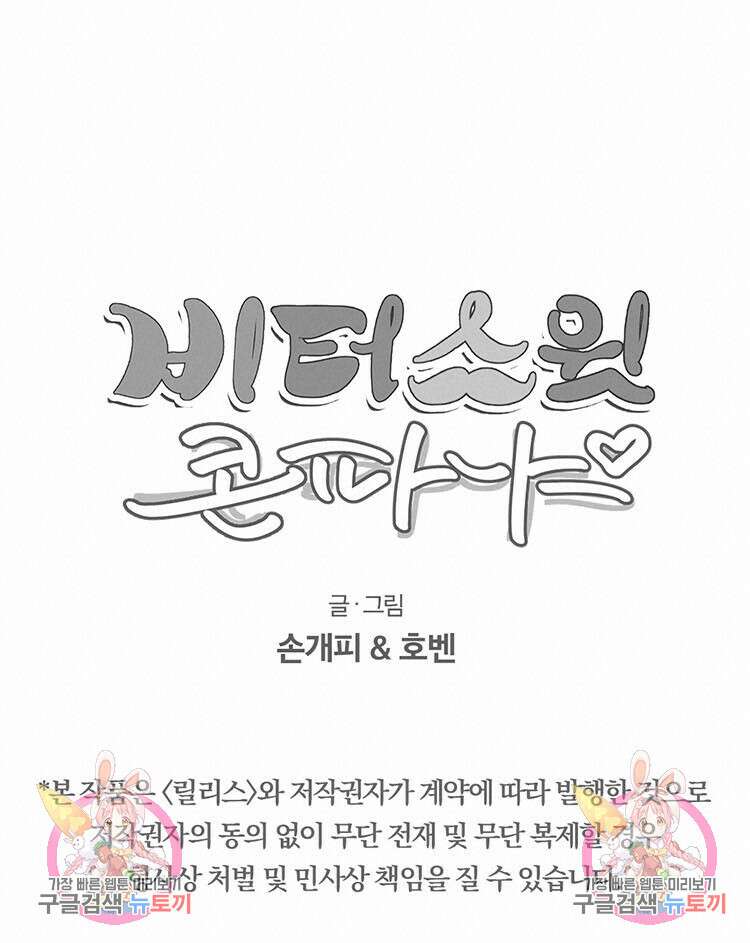 비터 스윗 콘파냐 11화 15