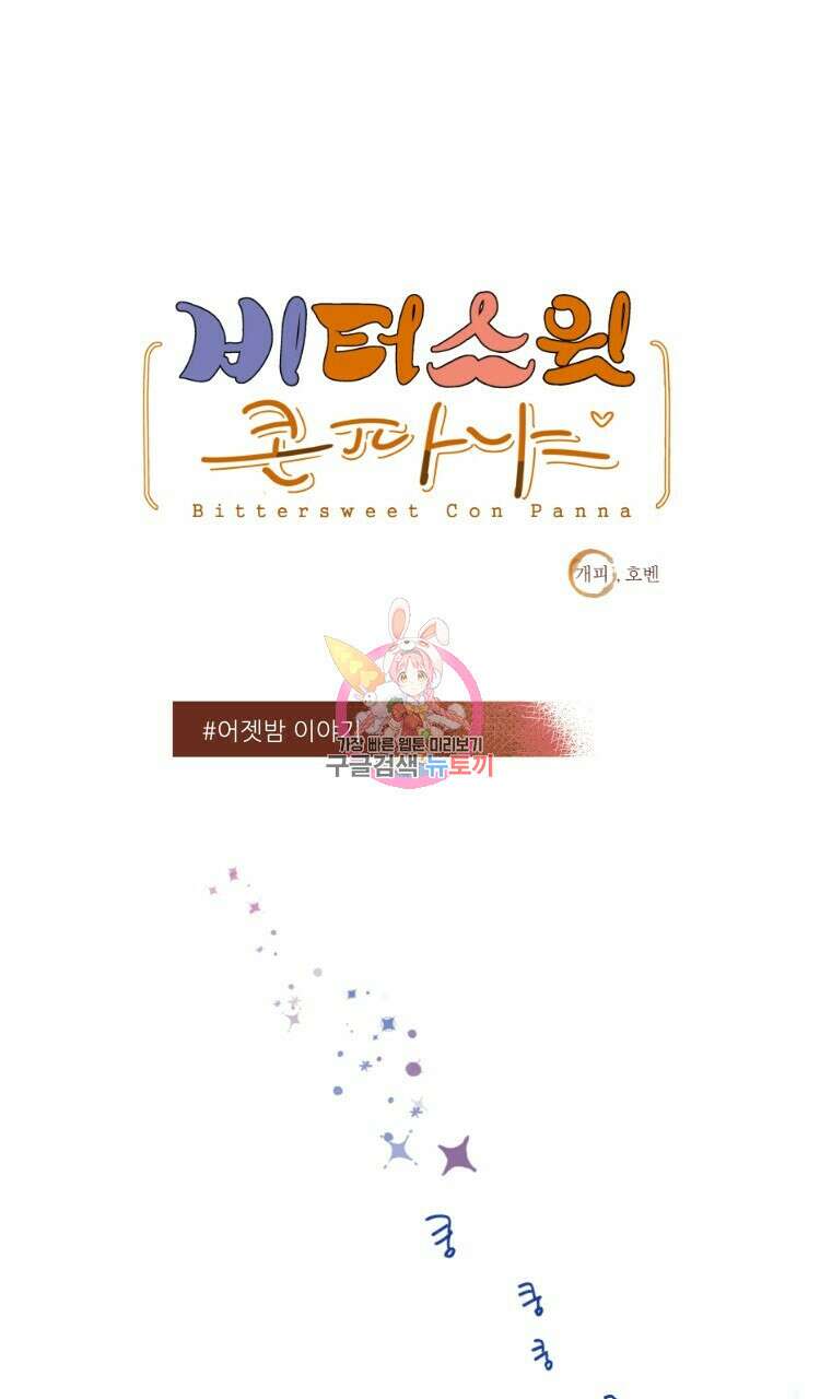 비터 스윗 콘파냐 21화 1