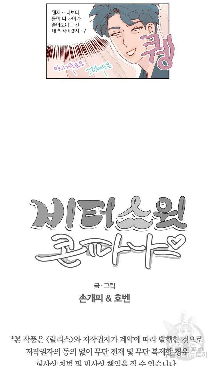 비터 스윗 콘파냐 21화 22