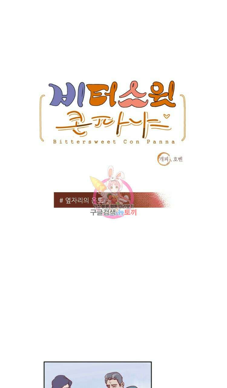 비터 스윗 콘파냐 31화 1