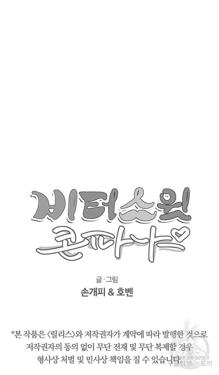 비터 스윗 콘파냐 31화 22
